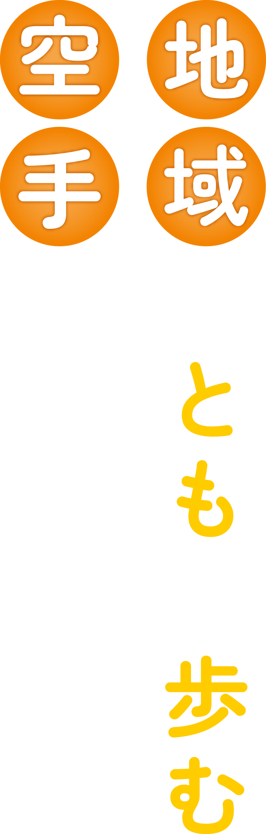 地域とともに歩む空手クラブ かるがも空手体操クラブ